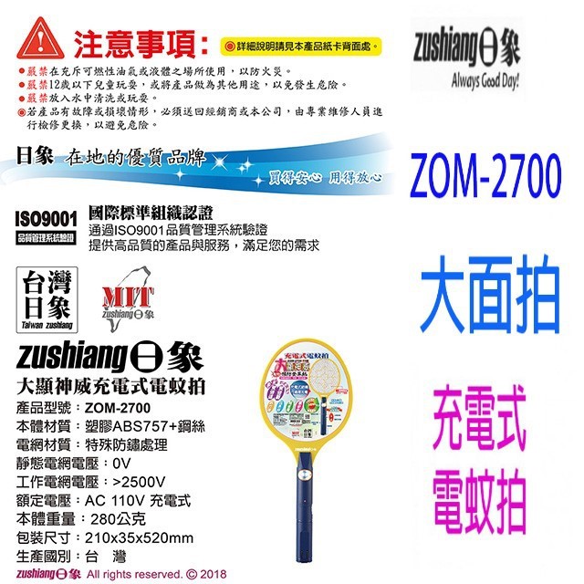 日象  ZOM-2700  大顯神威充電式電蚊拍