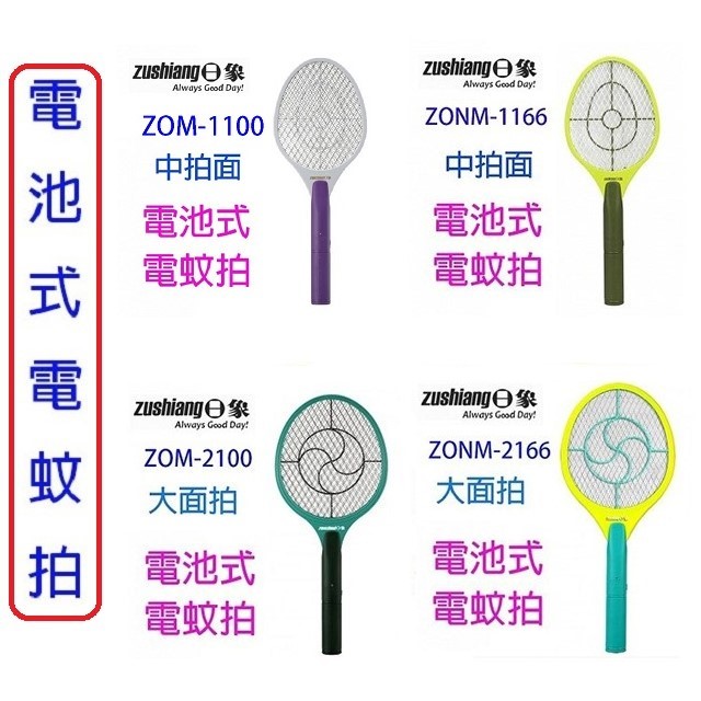 日象  ZOM-2700  大顯神威充電式電蚊拍