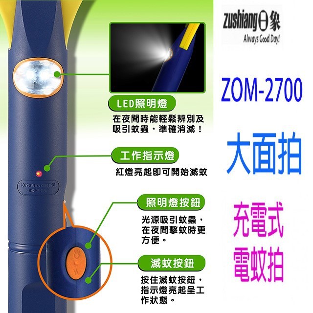 日象  ZOM-2700  大顯神威充電式電蚊拍