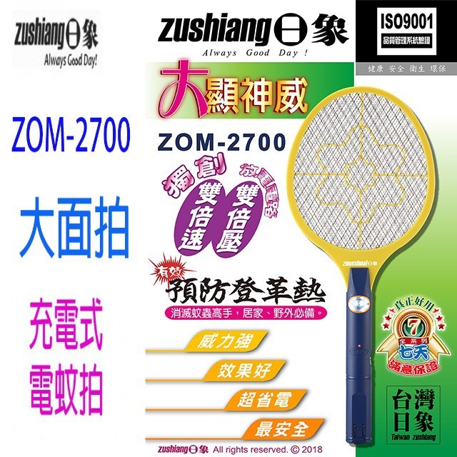 日象  ZOM-2700  大顯神威充電式電蚊拍