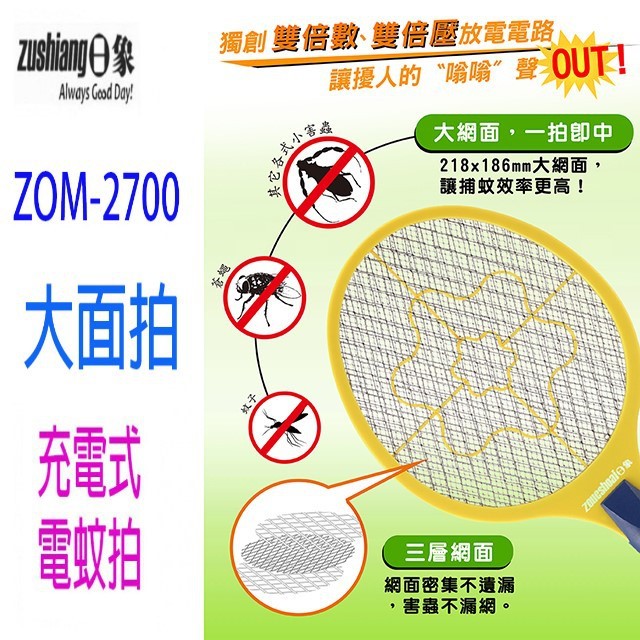 日象  ZOM-2700  大顯神威充電式電蚊拍