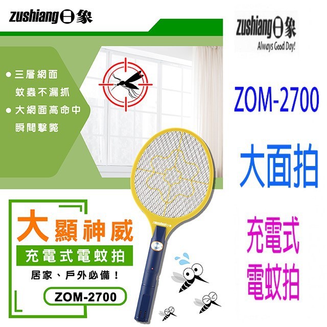 日象  ZOM-2700  大顯神威充電式電蚊拍