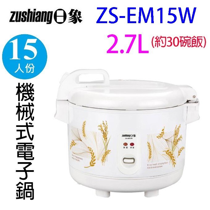 日象 15人份電子鍋專用內鍋(2.7L)