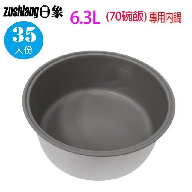 日象35人份 營業用 電子鍋專用內鍋(6.3L)
