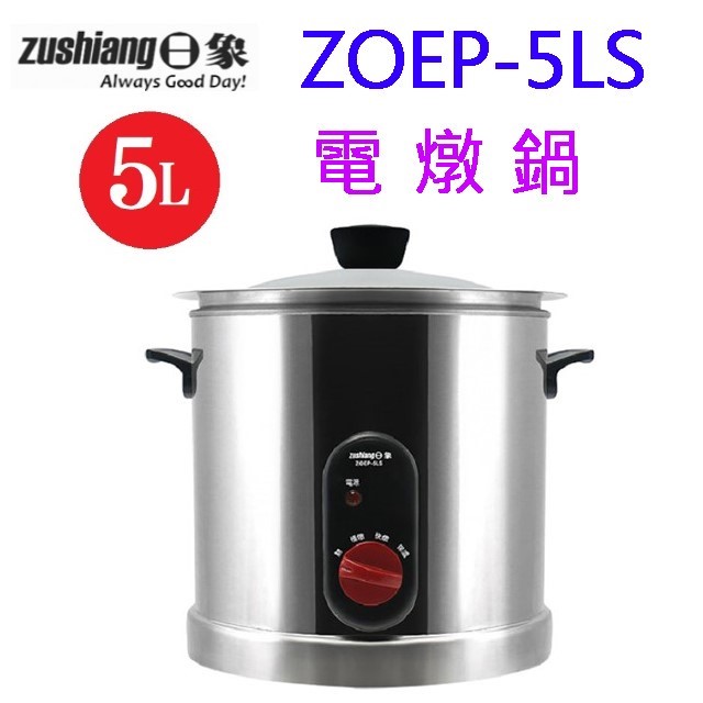 日象 ZOEP-5LS  5L 電燉鍋