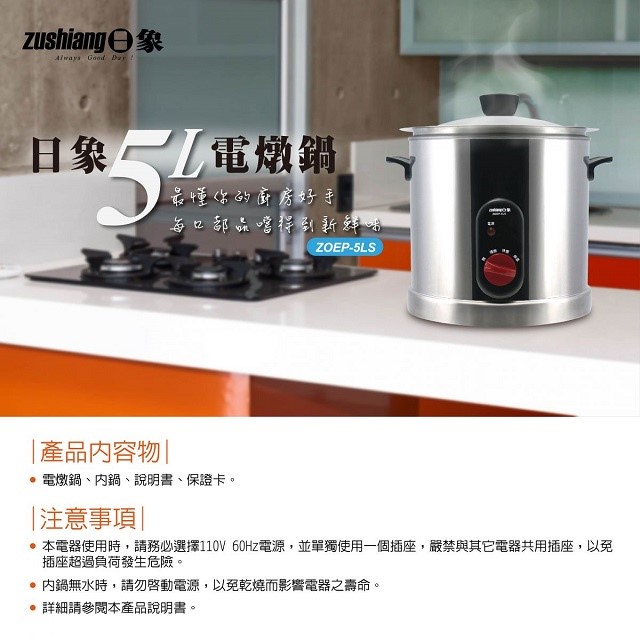 日象 ZOEP-5LS  5L 電燉鍋