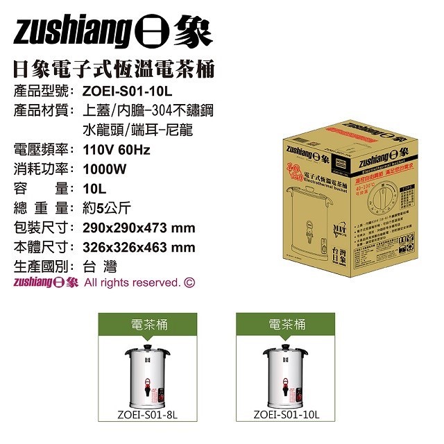 日象  ZOEI-S01-10L 電子式恆溫 10L電茶桶