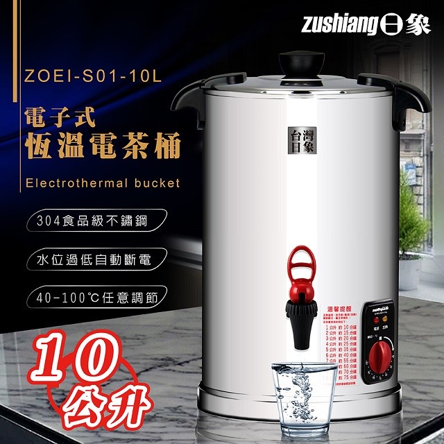 日象  ZOEI-S01-10L 電子式恆溫 10L電茶桶