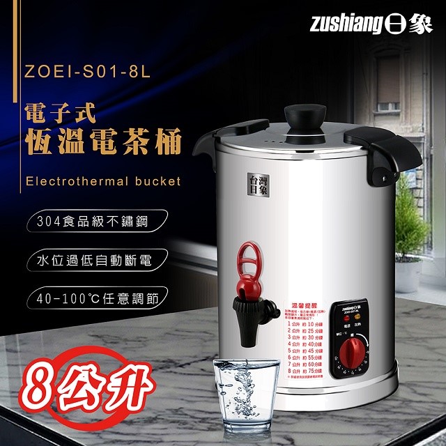 日象  ZOEI-S01-8L 電子式恆溫 8L電茶桶