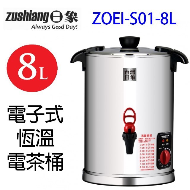 日象  ZOEI-S01-8L 電子式恆溫 8L電茶桶