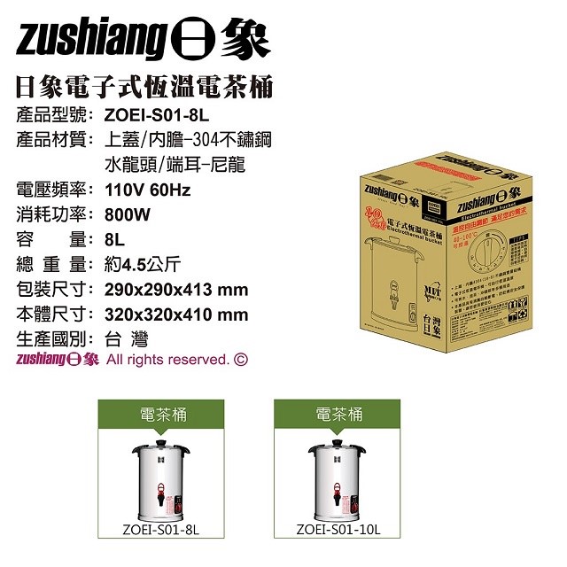 日象  ZOEI-S01-8L 電子式恆溫 8L電茶桶
