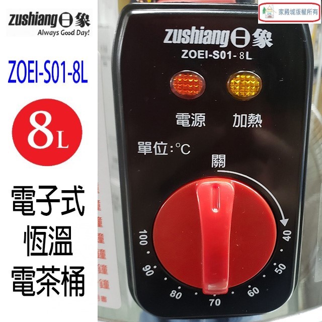 日象  ZOEI-S01-8L 電子式恆溫 8L電茶桶