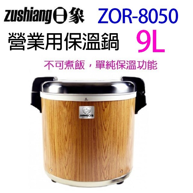 日象營業用電子保溫鍋專用內鍋(9L)