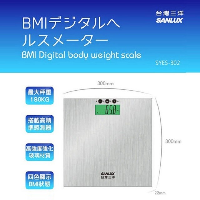 SANLUX 台灣三洋 SYES-302 BMI體重計