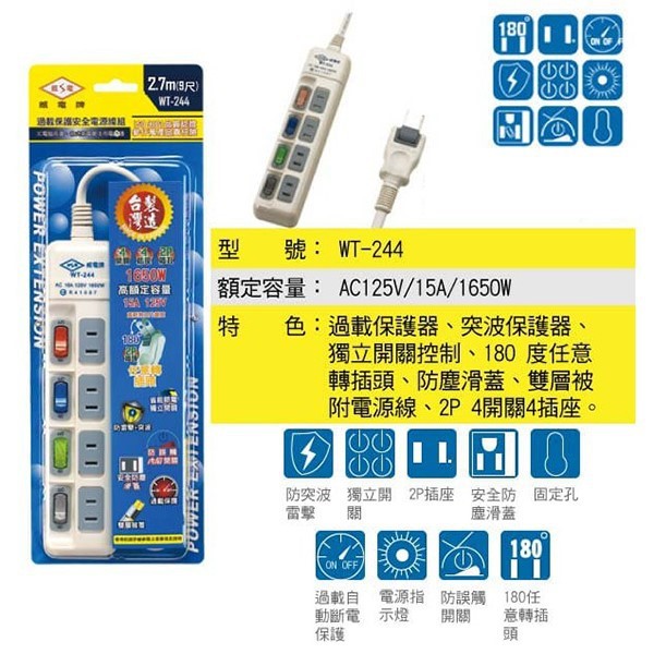 威電 WT-244  過載保護安全延長線