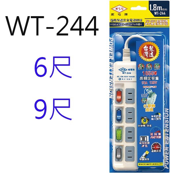 威電 WT-244  過載保護安全延長線