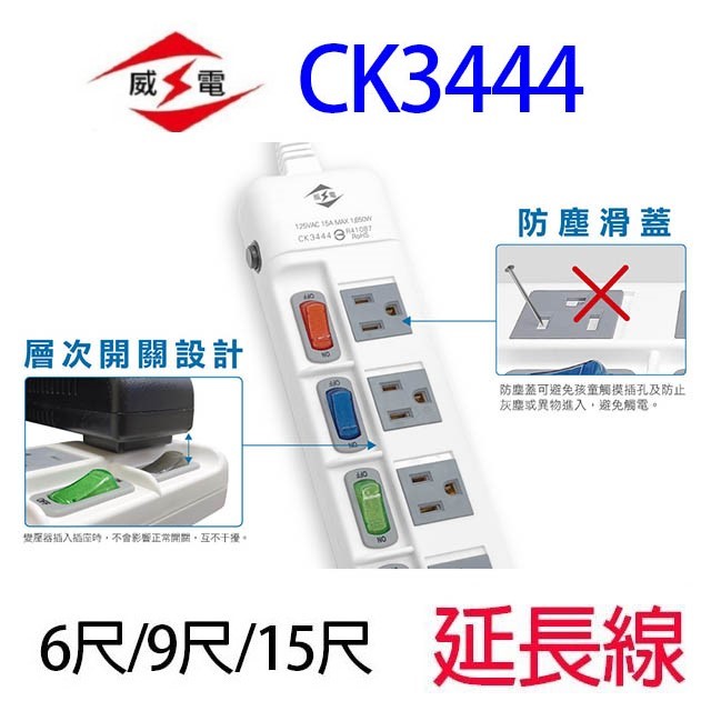 威電 CK3444  4開4座電腦延長線