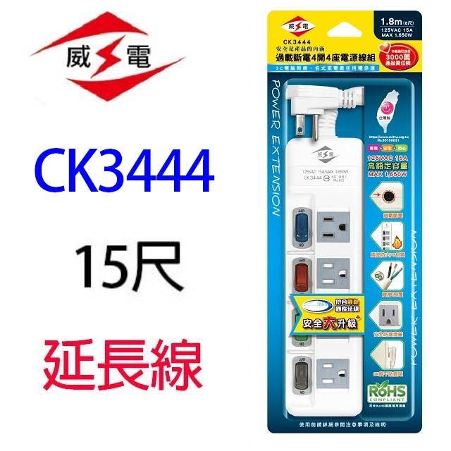 威電 CK3444  4開4座電腦延長線