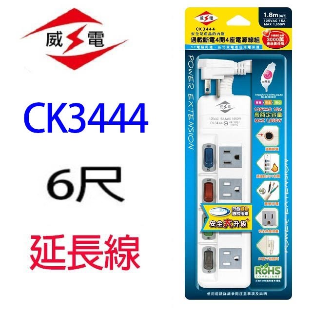 威電 CK3444  4開4座電腦延長線