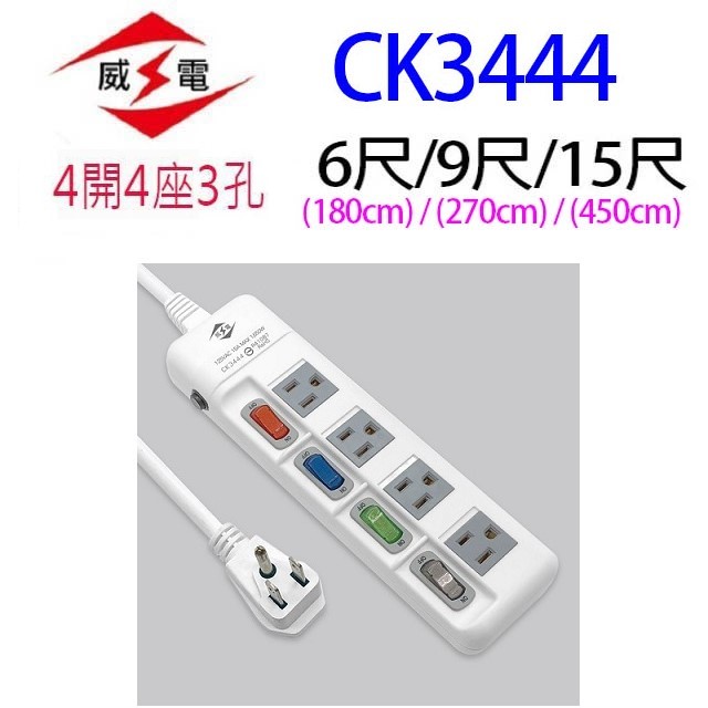 威電 CK3444  4開4座電腦延長線
