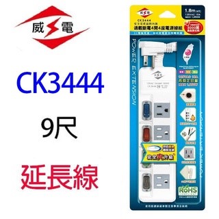 威電 CK3444  4開4座電腦延長線