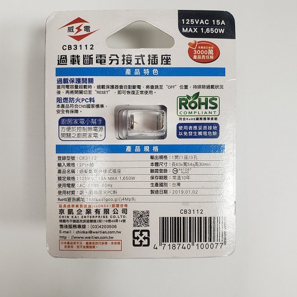 威電 CB3112 過載斷電分接式插座