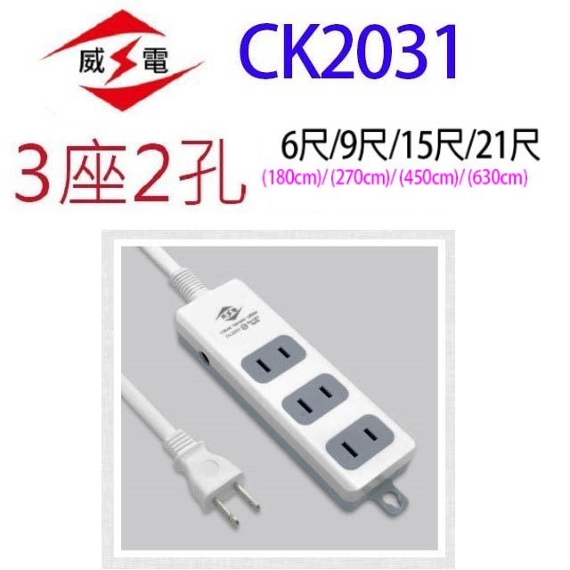 威電 CK2031 過載斷電3插座延長線