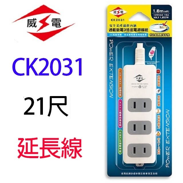 威電 CK2031 過載斷電3插座延長線