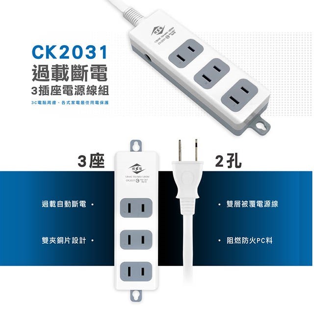威電 CK2031 過載斷電3插座延長線
