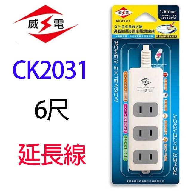 威電 CK2031 過載斷電3插座延長線