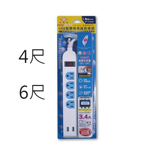 威電 WT-3104U 一開四插USB智慧快充延長線