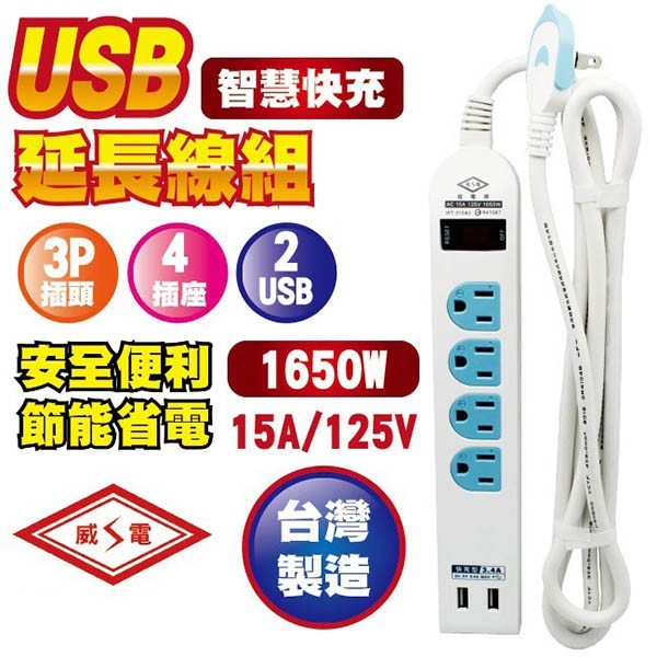 威電 WT-3104U 一開四插USB智慧快充延長線