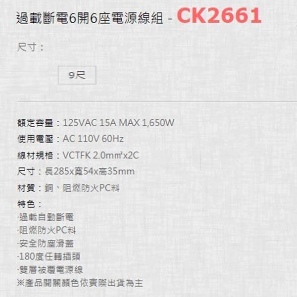 威電 CK2661 過載斷電6開6座 9尺延長線