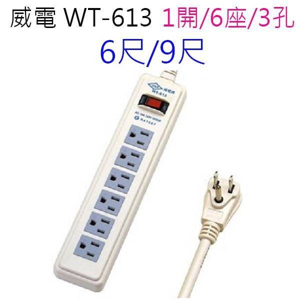 威電 WT-613 過載保護1開6座延長線