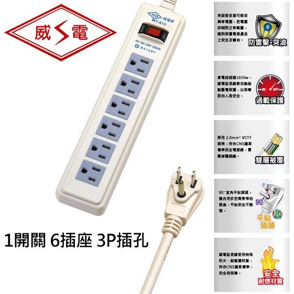 威電 WT-613 過載保護1開6座延長線