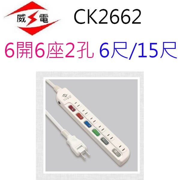 威電 CK2662 過載斷電6開6座2孔延長線