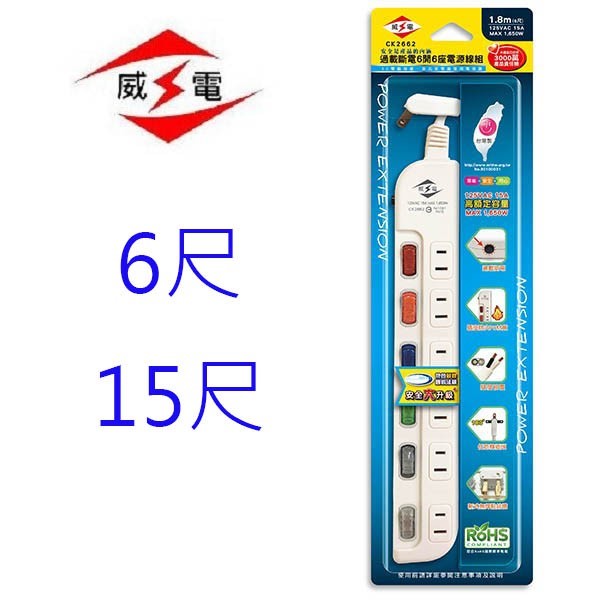 威電 CK2662 過載斷電6開6座2孔延長線