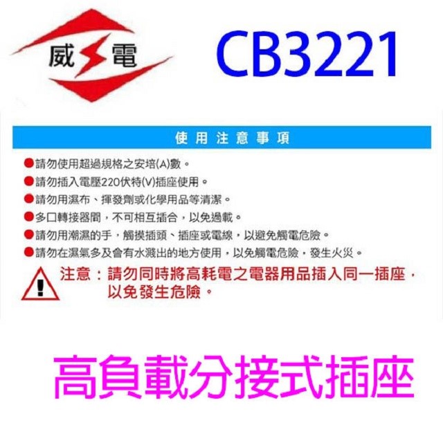 威電 CB3221 高負載分接式插座