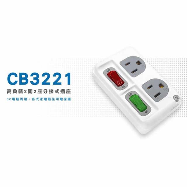 威電 CB3221 高負載分接式插座