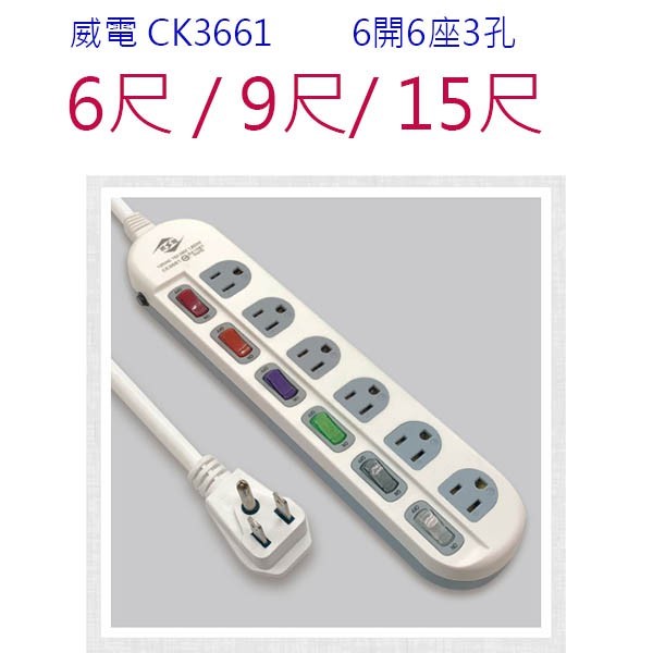 威電 CK3661 過載斷電6開6座3孔延長線
