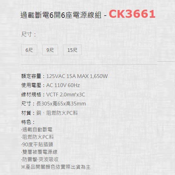 威電 CK3661 過載斷電6開6座3孔延長線