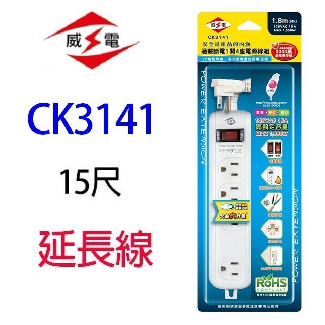 威電 CK3141  過載斷電1開4座延長線