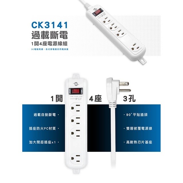 威電 CK3141  過載斷電1開4座延長線
