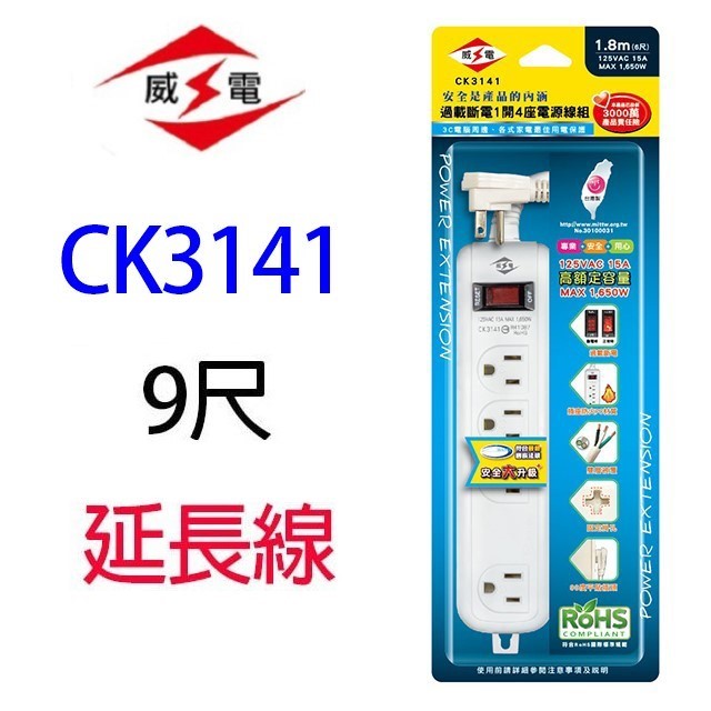 威電 CK3141  過載斷電1開4座延長線
