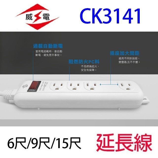 威電 CK3141  過載斷電1開4座延長線