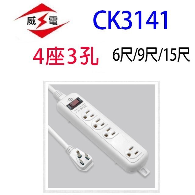 威電 CK3141  過載斷電1開4座延長線
