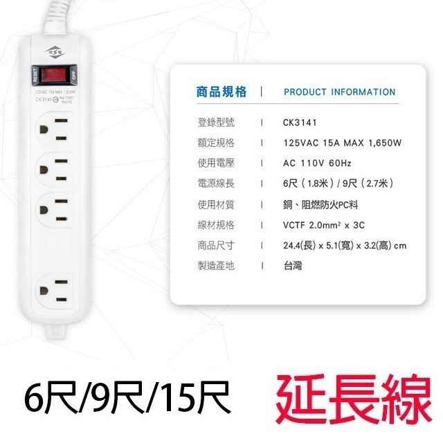 威電 CK3141  過載斷電1開4座延長線