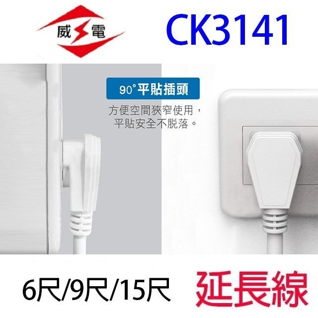 威電 CK3141  過載斷電1開4座延長線