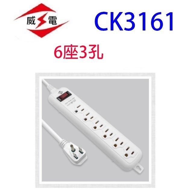 威電 CK3161  過載斷電1開6座延長線