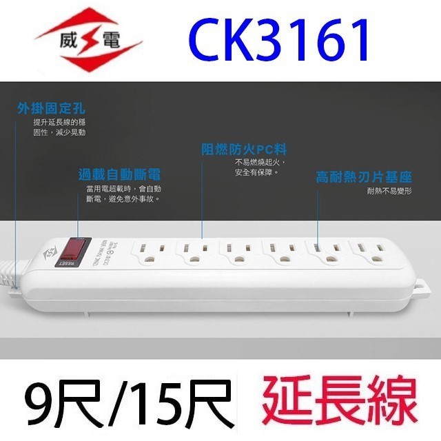 威電 CK3161  過載斷電1開6座延長線